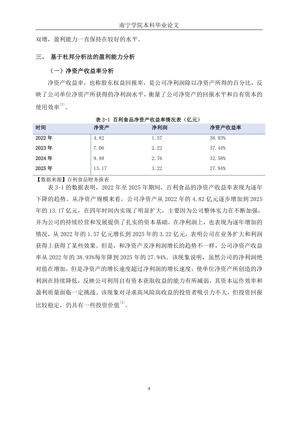 26年CH基于杜邦分析法的百利食品盈利能力分析-约19032字符.pdf_第7页