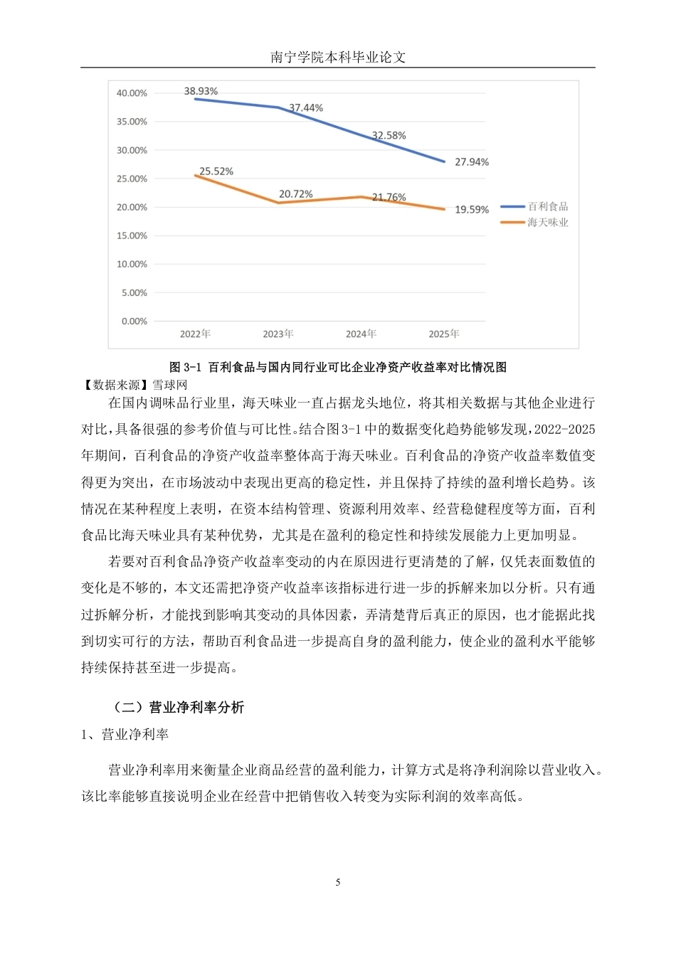 26年CH基于杜邦分析法的百利食品盈利能力分析-约19032字符.pdf_第8页