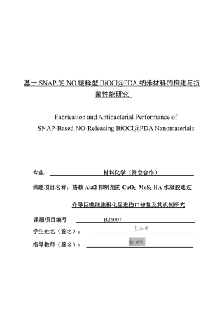 26年CH材料化学 基于SNAP的NO缓释型BiOCl@PDA纳米材料的构建与抗菌性能研究-约22454字符.pdf