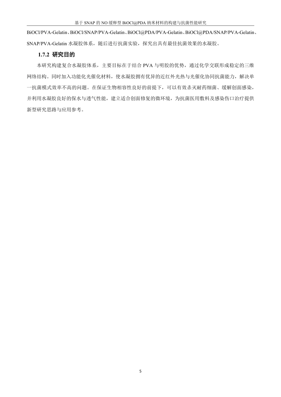 26年CH材料化学 基于SNAP的NO缓释型BiOCl@PDA纳米材料的构建与抗菌性能研究-约22454字符.pdf_第10页