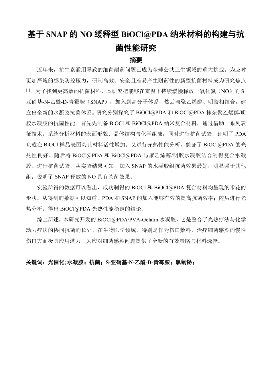 26年CH材料化学 基于SNAP的NO缓释型BiOCl@PDA纳米材料的构建与抗菌性能研究-约22454字符.pdf_第2页