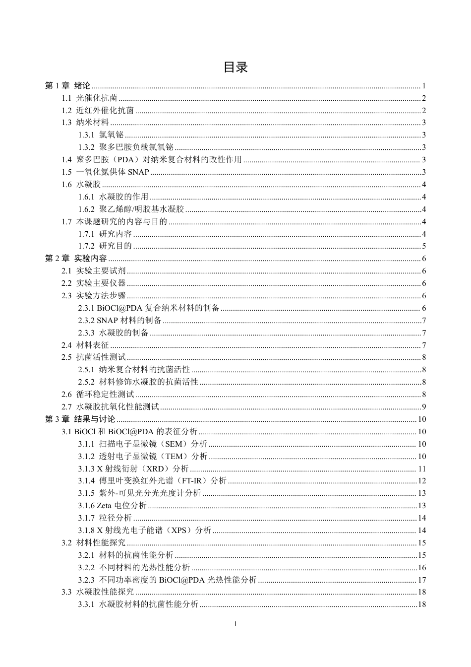 26年CH材料化学 基于SNAP的NO缓释型BiOCl@PDA纳米材料的构建与抗菌性能研究-约22454字符.pdf_第4页