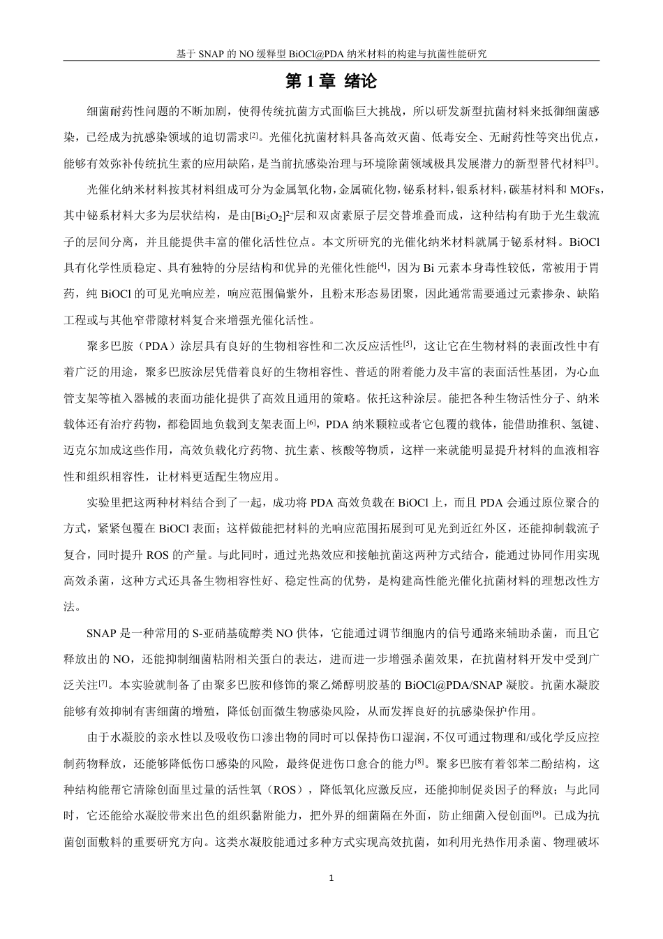 26年CH材料化学 基于SNAP的NO缓释型BiOCl@PDA纳米材料的构建与抗菌性能研究-约22454字符.pdf_第6页