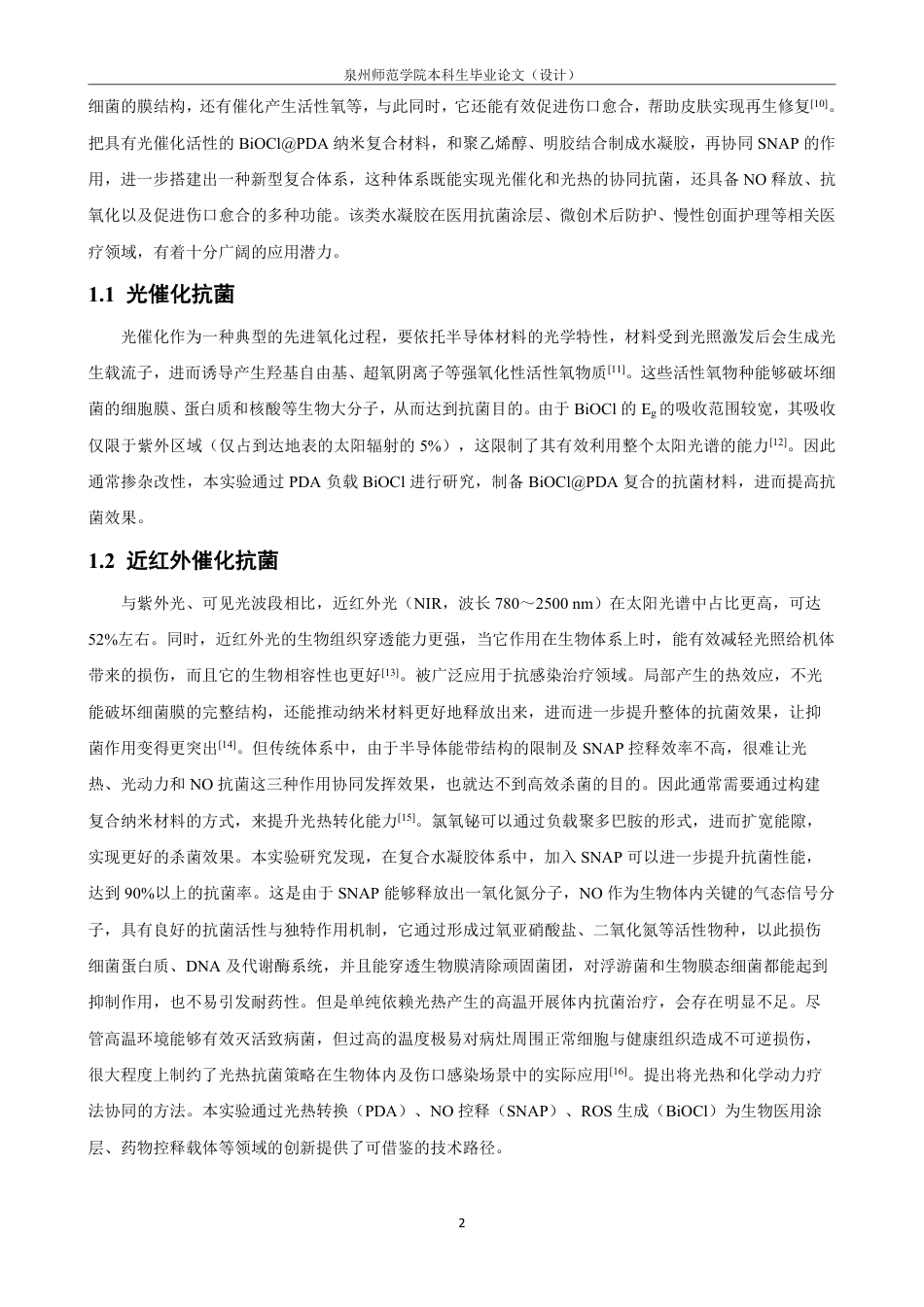 26年CH材料化学 基于SNAP的NO缓释型BiOCl@PDA纳米材料的构建与抗菌性能研究-约22454字符.pdf_第7页