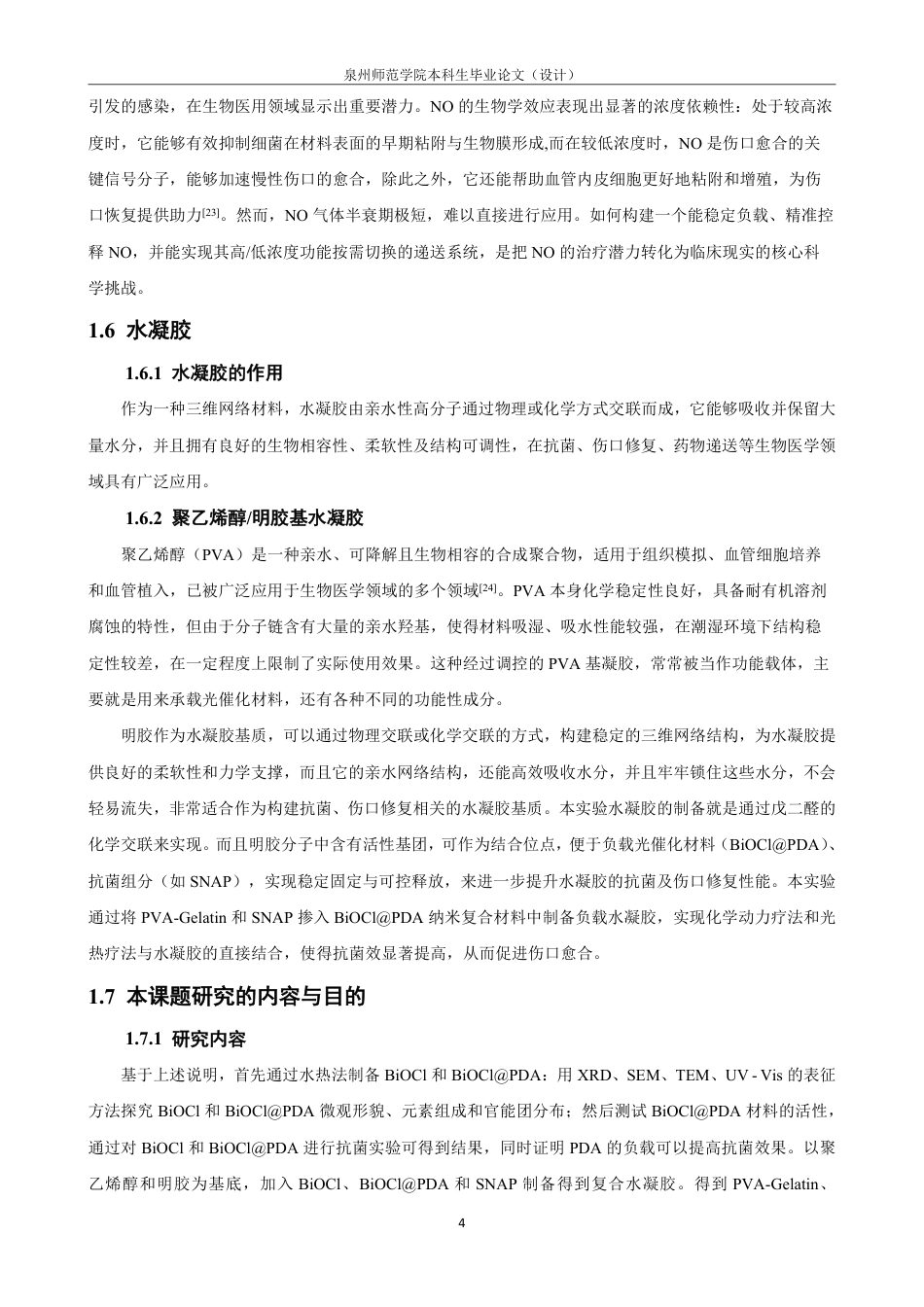26年CH材料化学 基于SNAP的NO缓释型BiOCl@PDA纳米材料的构建与抗菌性能研究-约22454字符.pdf_第9页