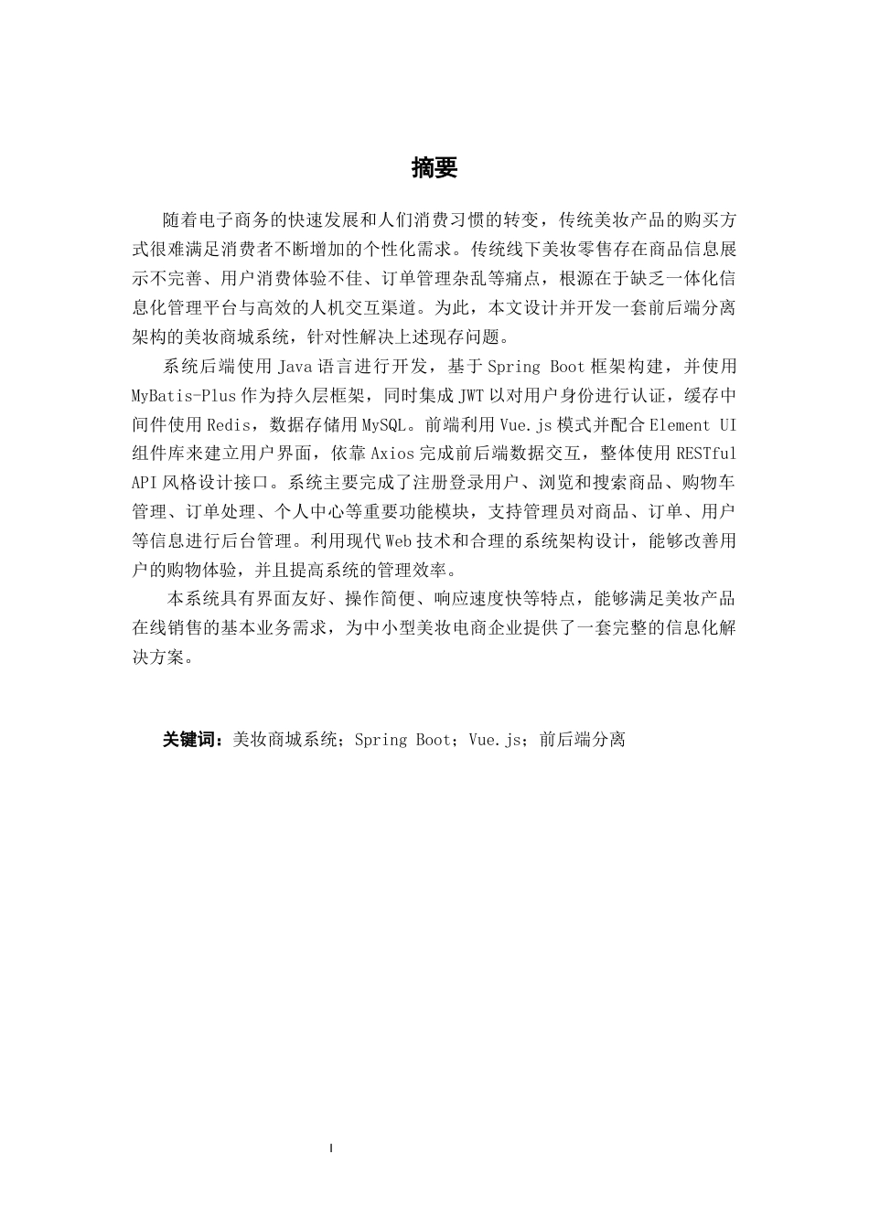 26年CH计算机科学 基于Spring Boot的美妆商城设计与实现终稿全日制(19009字).docx_第2页