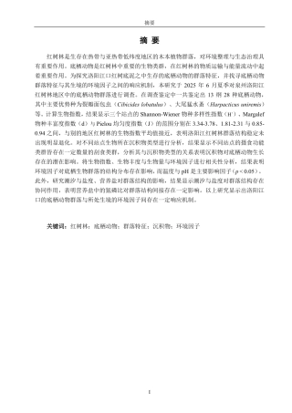 26年CH海洋技术 泉州洛阳江口红树林底栖动物群落的研究-约18527字符.pdf