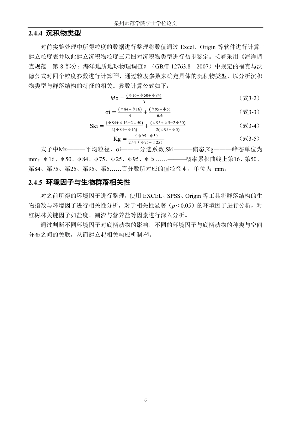 26年CH海洋技术 泉州洛阳江口红树林底栖动物群落的研究-约18527字符.pdf_第10页