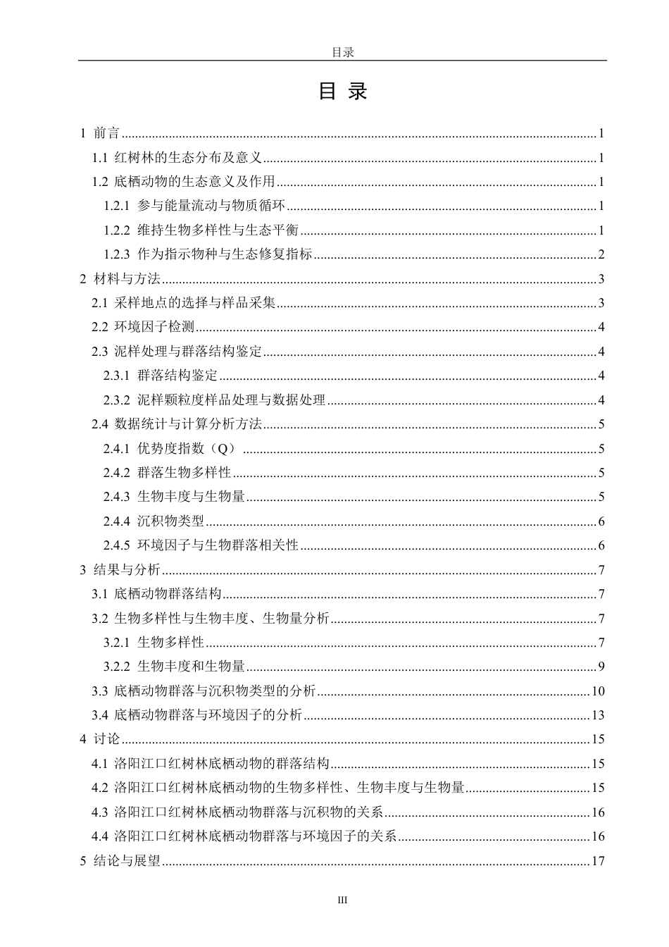 26年CH海洋技术 泉州洛阳江口红树林底栖动物群落的研究-约18527字符.pdf_第3页