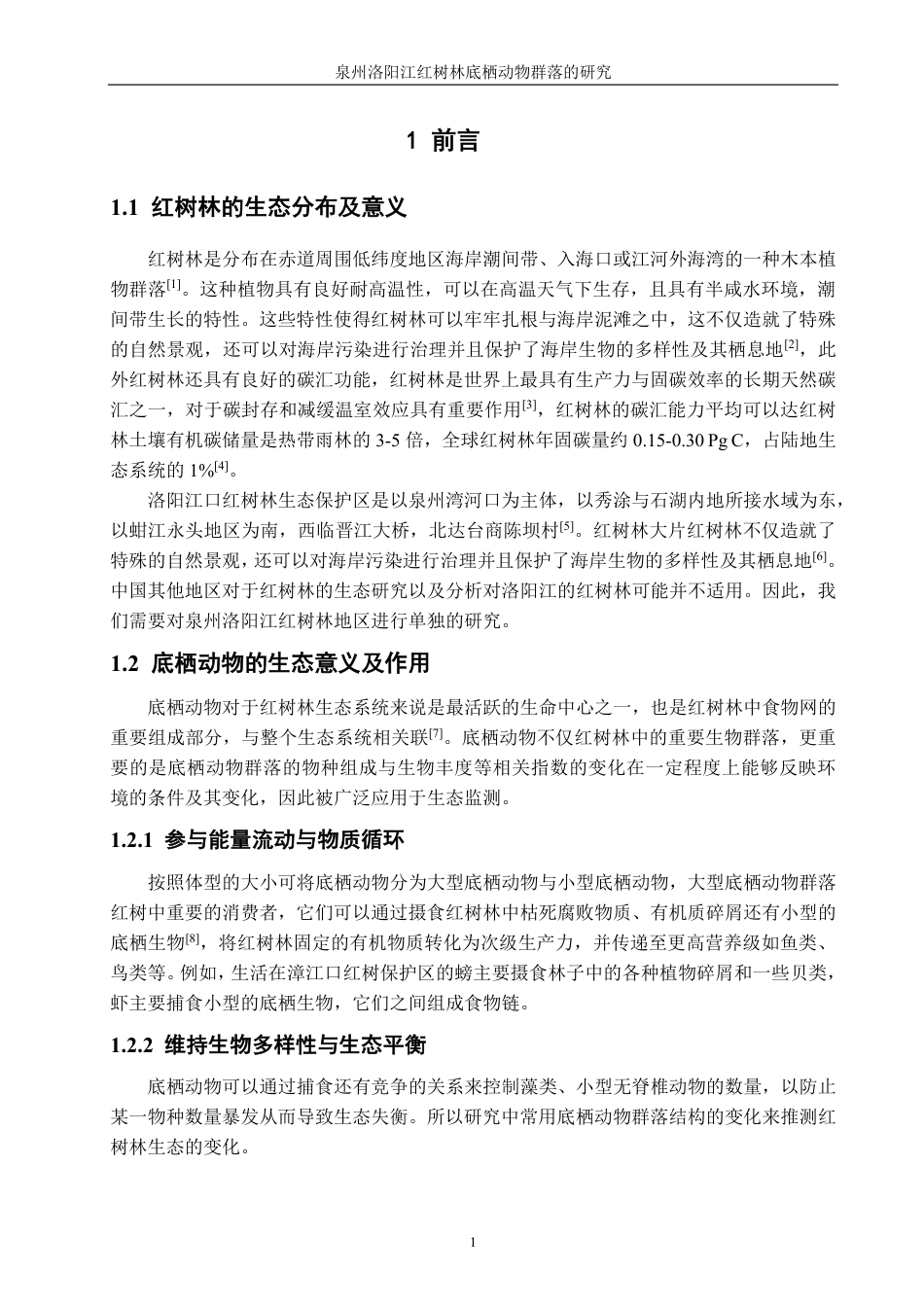 26年CH海洋技术 泉州洛阳江口红树林底栖动物群落的研究-约18527字符.pdf_第5页