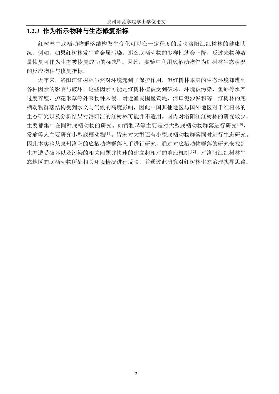 26年CH海洋技术 泉州洛阳江口红树林底栖动物群落的研究-约18527字符.pdf_第6页