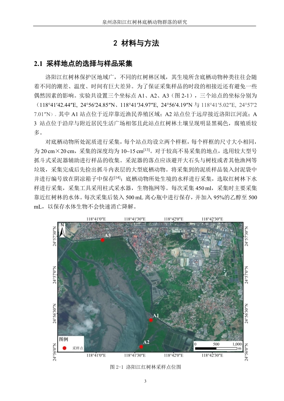 26年CH海洋技术 泉州洛阳江口红树林底栖动物群落的研究-约18527字符.pdf_第7页