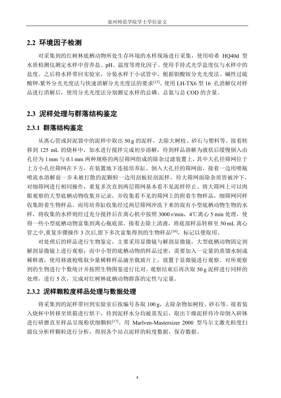 26年CH海洋技术 泉州洛阳江口红树林底栖动物群落的研究-约18527字符.pdf_第8页