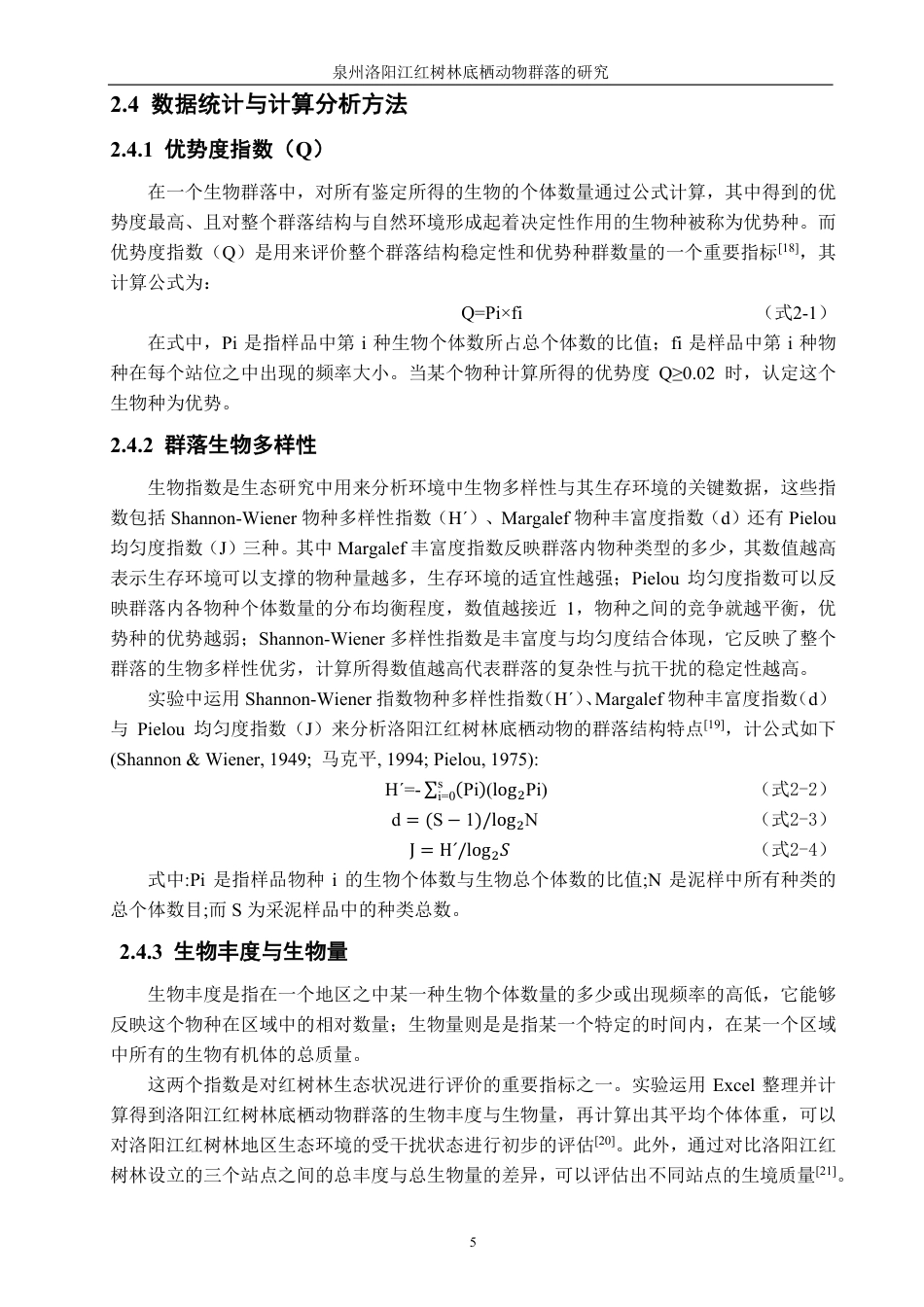 26年CH海洋技术 泉州洛阳江口红树林底栖动物群落的研究-约18527字符.pdf_第9页