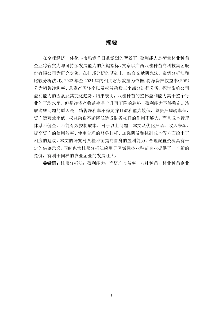 26年CH财务 基于杜邦分析法的大型企业盈利能力研究——以广西八桂种苗高科技集团股份有限公司为例-约23389字符.pdf_第2页
