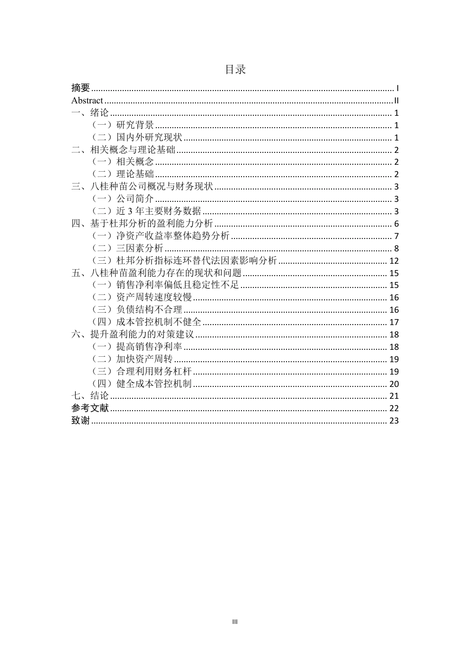 26年CH财务 基于杜邦分析法的大型企业盈利能力研究——以广西八桂种苗高科技集团股份有限公司为例-约23389字符.pdf_第4页