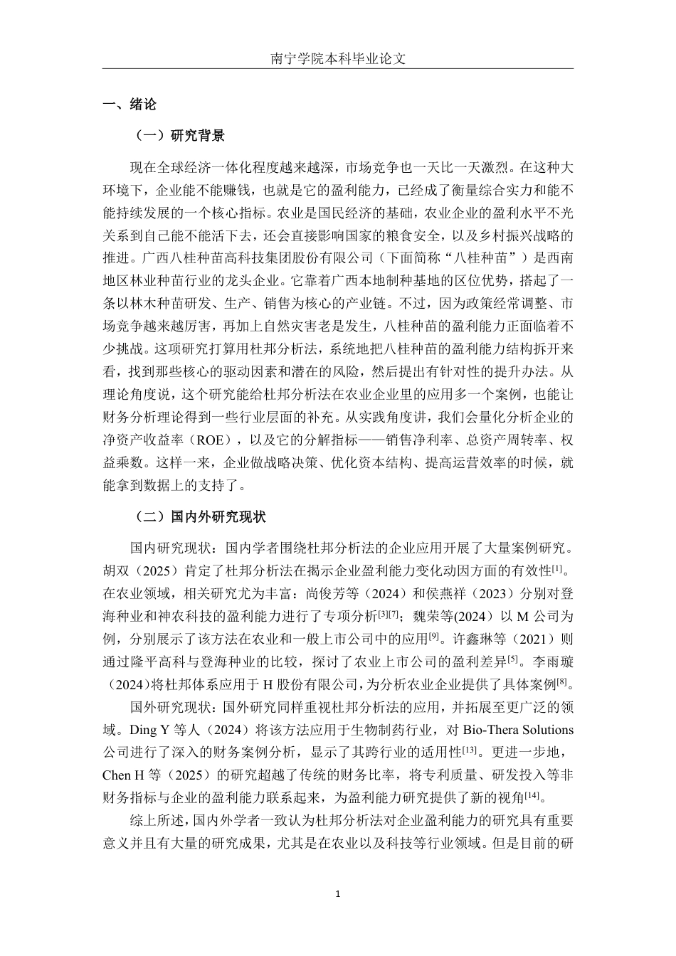 26年CH财务 基于杜邦分析法的大型企业盈利能力研究——以广西八桂种苗高科技集团股份有限公司为例-约23389字符.pdf_第5页