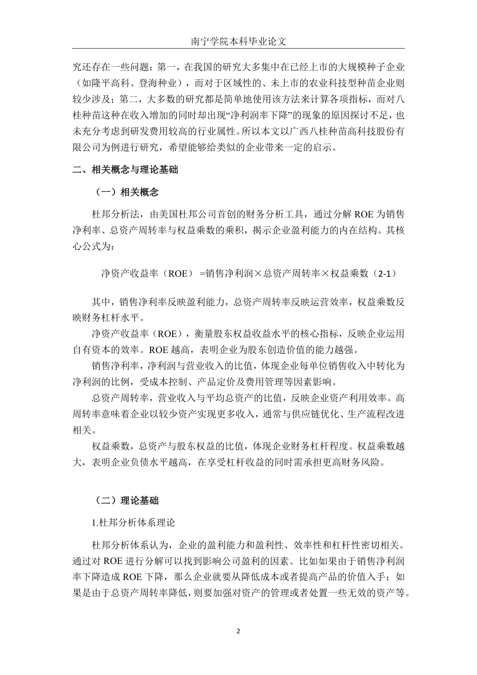 26年CH财务 基于杜邦分析法的大型企业盈利能力研究——以广西八桂种苗高科技集团股份有限公司为例-约23389字符.pdf_第6页
