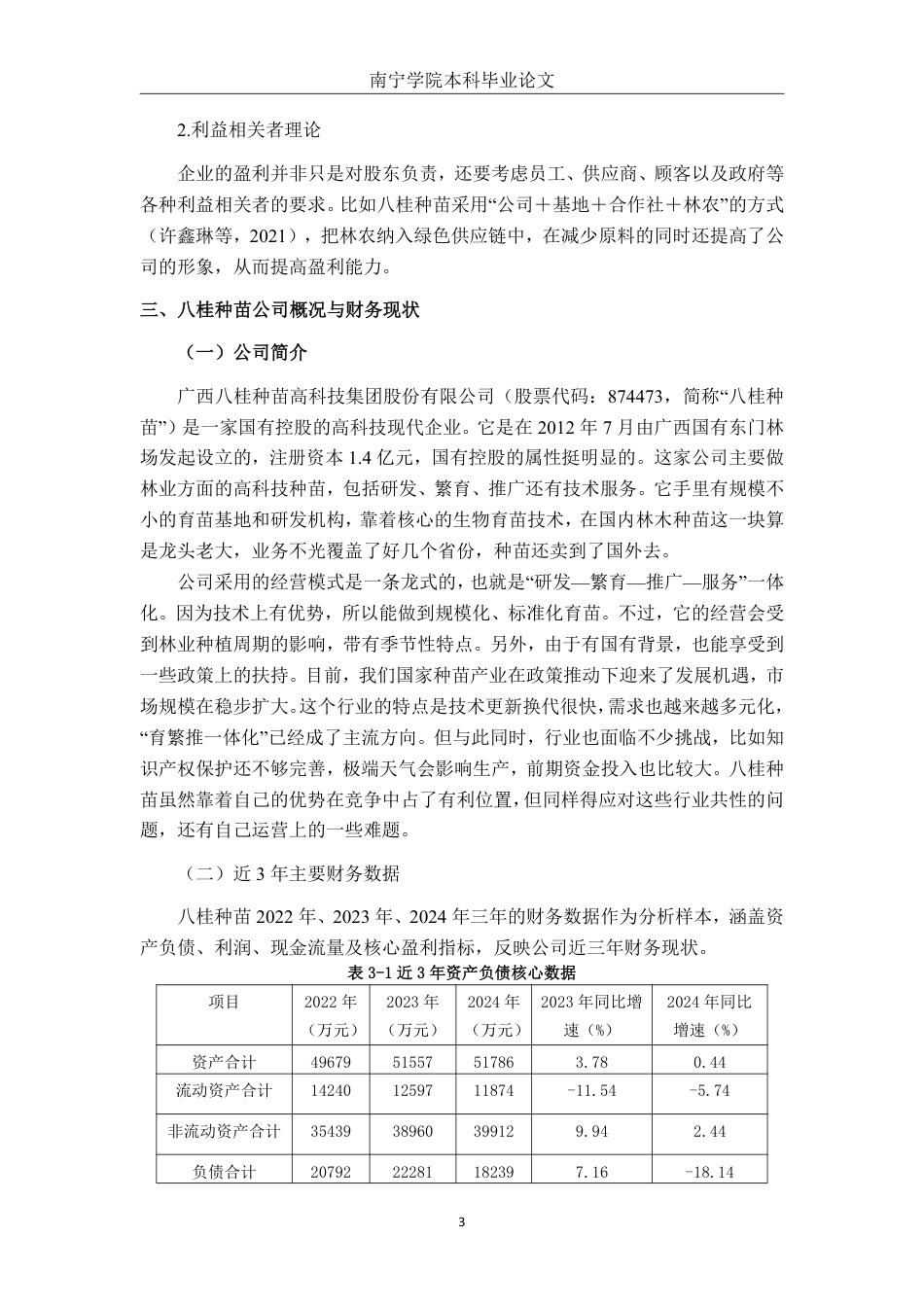 26年CH财务 基于杜邦分析法的大型企业盈利能力研究——以广西八桂种苗高科技集团股份有限公司为例-约23389字符.pdf_第7页