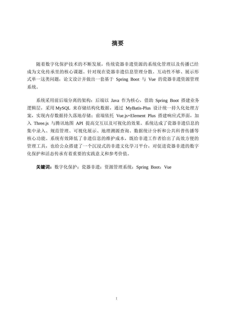 26年CH计算机科学 基于 Spring Boot+Vue 的瓷器非遗资源管理系统设计与实现终稿全日制(13440字).docx_第1页