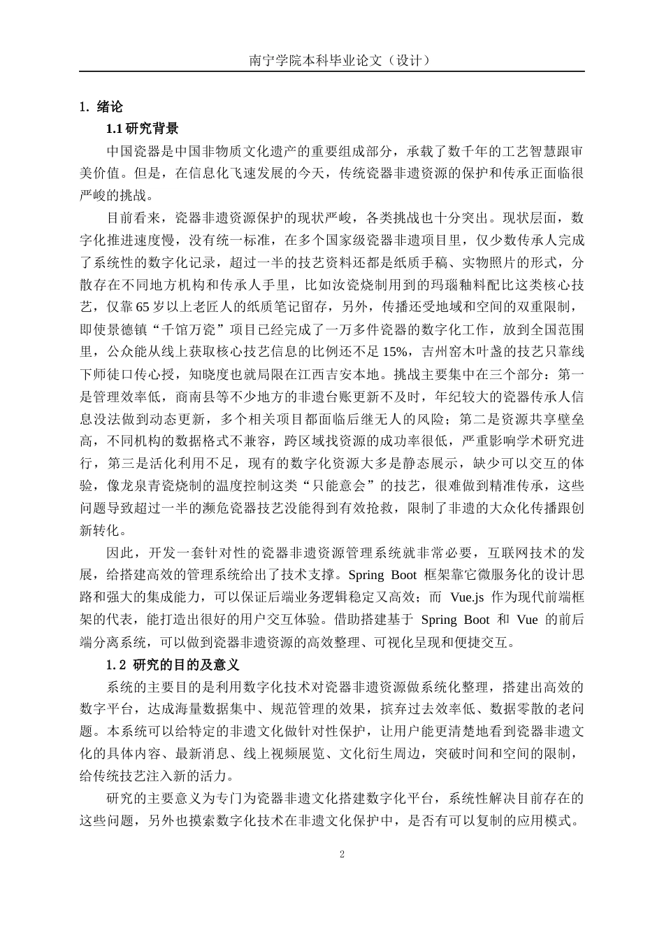26年CH计算机科学 基于 Spring Boot+Vue 的瓷器非遗资源管理系统设计与实现终稿全日制(13440字).docx_第4页