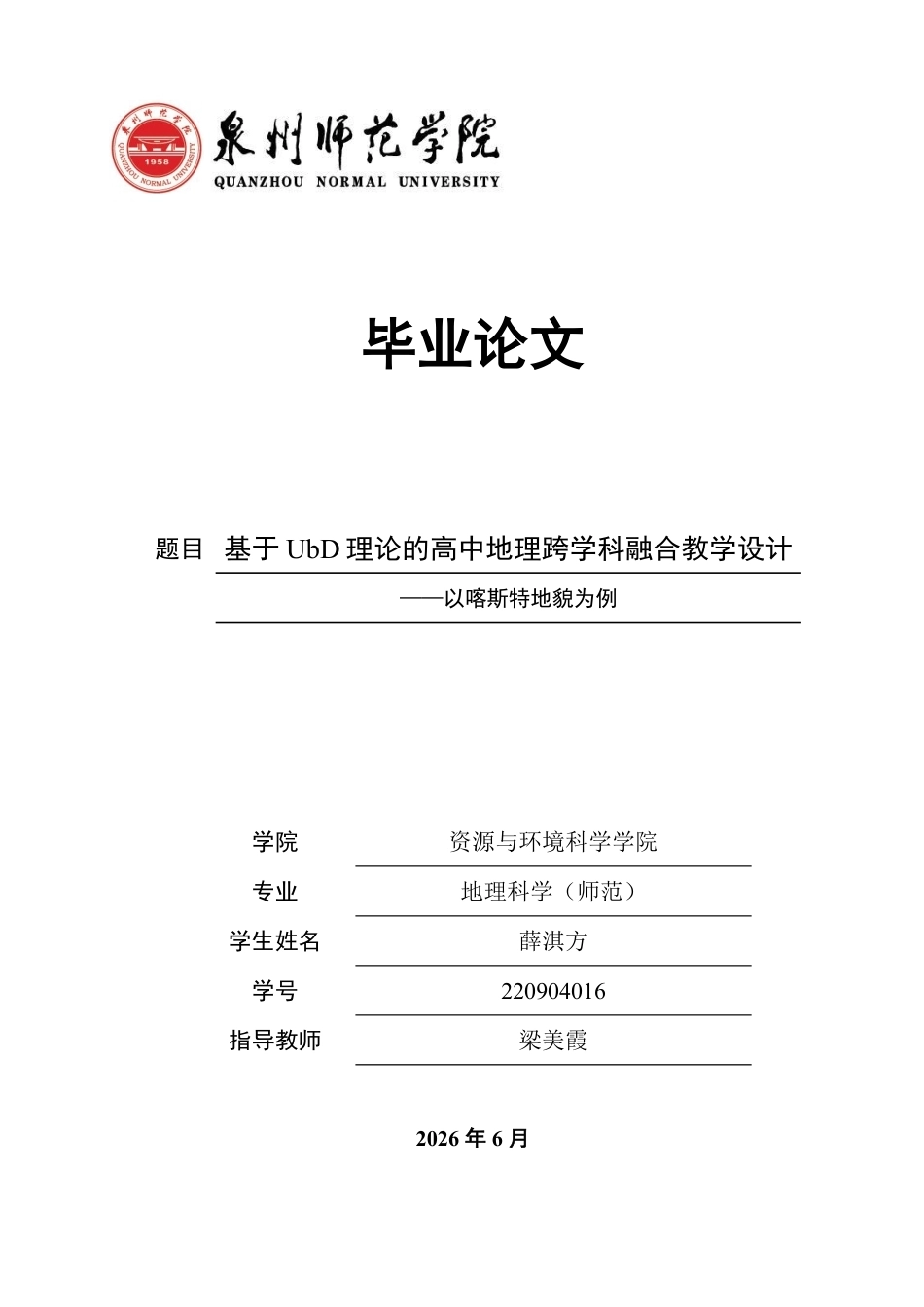 26年CH地理科学 基于UbD理论的高中地理跨学科融合教学设计——以喀斯特地貌为例-终稿全-约19268字符.pdf_第1页