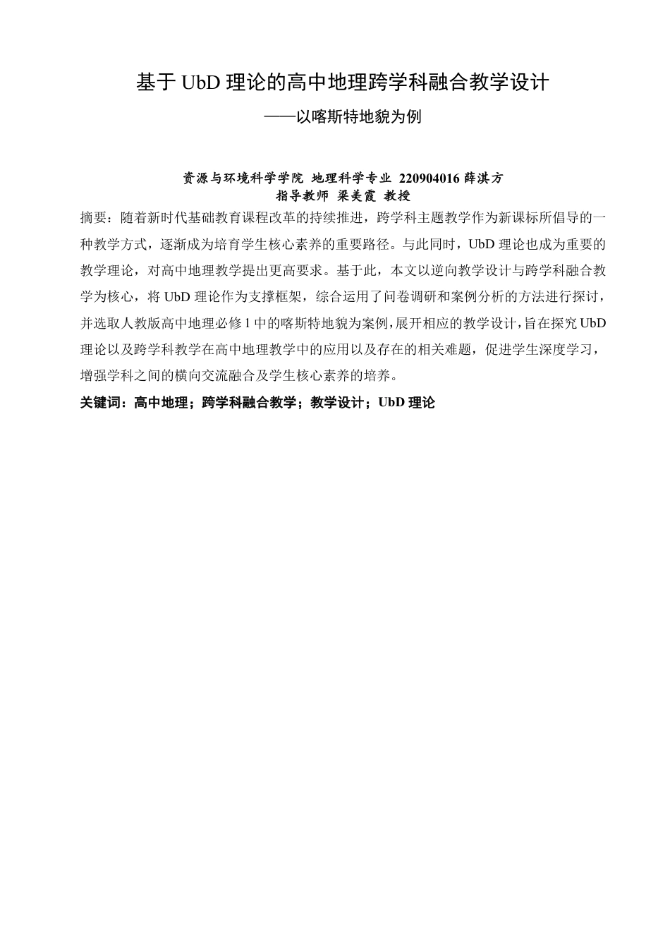 26年CH地理科学 基于UbD理论的高中地理跨学科融合教学设计——以喀斯特地貌为例-终稿全-约19268字符.pdf_第2页