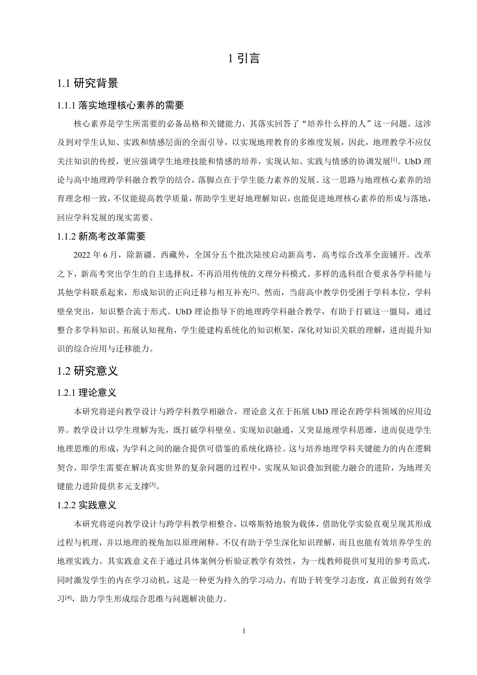 26年CH地理科学 基于UbD理论的高中地理跨学科融合教学设计——以喀斯特地貌为例-终稿全-约19268字符.pdf_第5页
