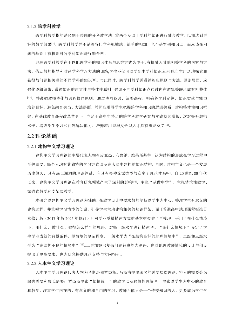 26年CH地理科学 基于UbD理论的高中地理跨学科融合教学设计——以喀斯特地貌为例-终稿全-约19268字符.pdf_第7页