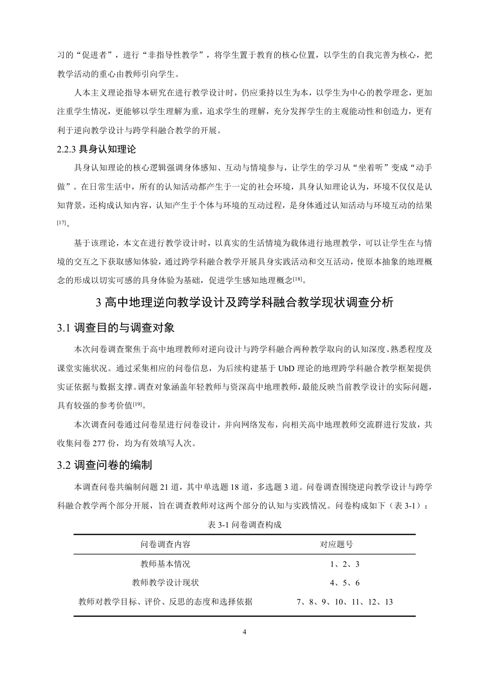 26年CH地理科学 基于UbD理论的高中地理跨学科融合教学设计——以喀斯特地貌为例-终稿全-约19268字符.pdf_第8页