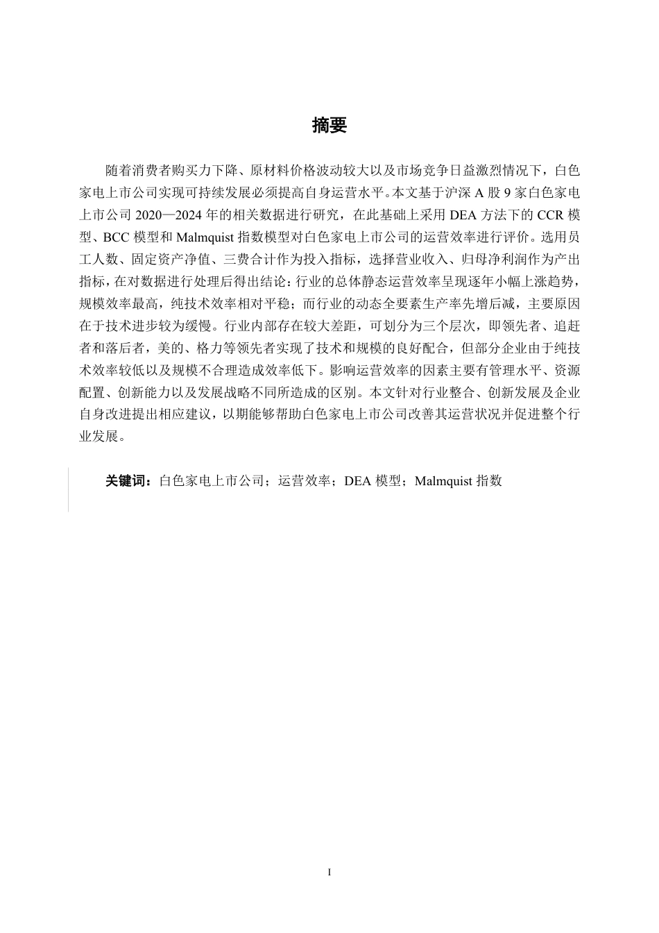 26年CH工商管理 基于DEA模型的白色家电上市公司运营效率分析终稿全日制-约22627字符.pdf_第1页