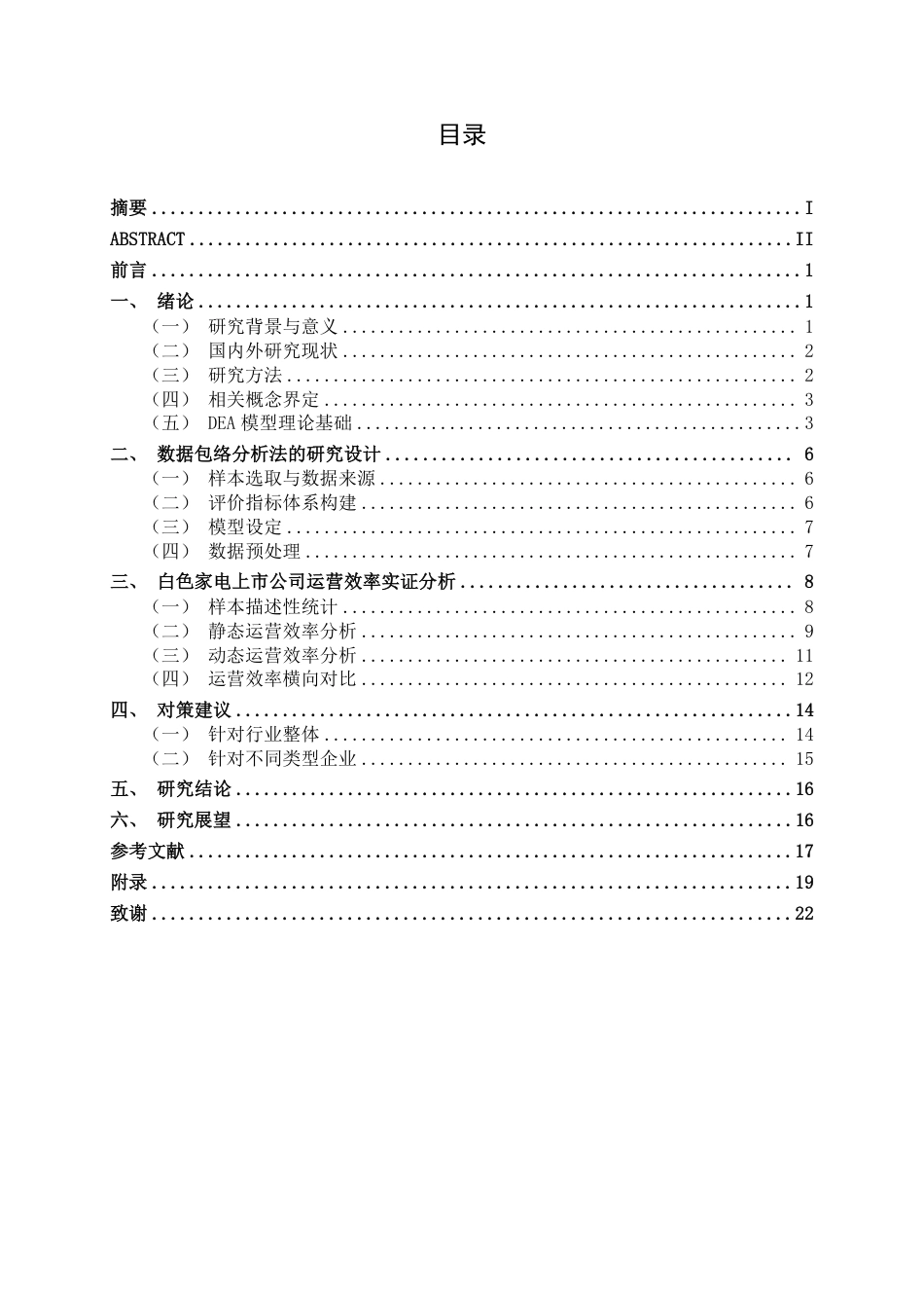 26年CH工商管理 基于DEA模型的白色家电上市公司运营效率分析终稿全日制-约22627字符.pdf_第3页