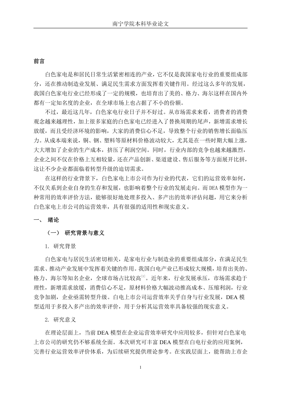 26年CH工商管理 基于DEA模型的白色家电上市公司运营效率分析终稿全日制-约22627字符.pdf_第4页