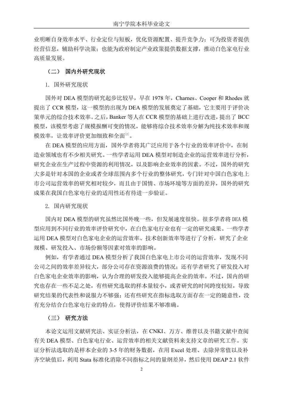 26年CH工商管理 基于DEA模型的白色家电上市公司运营效率分析终稿全日制-约22627字符.pdf_第5页