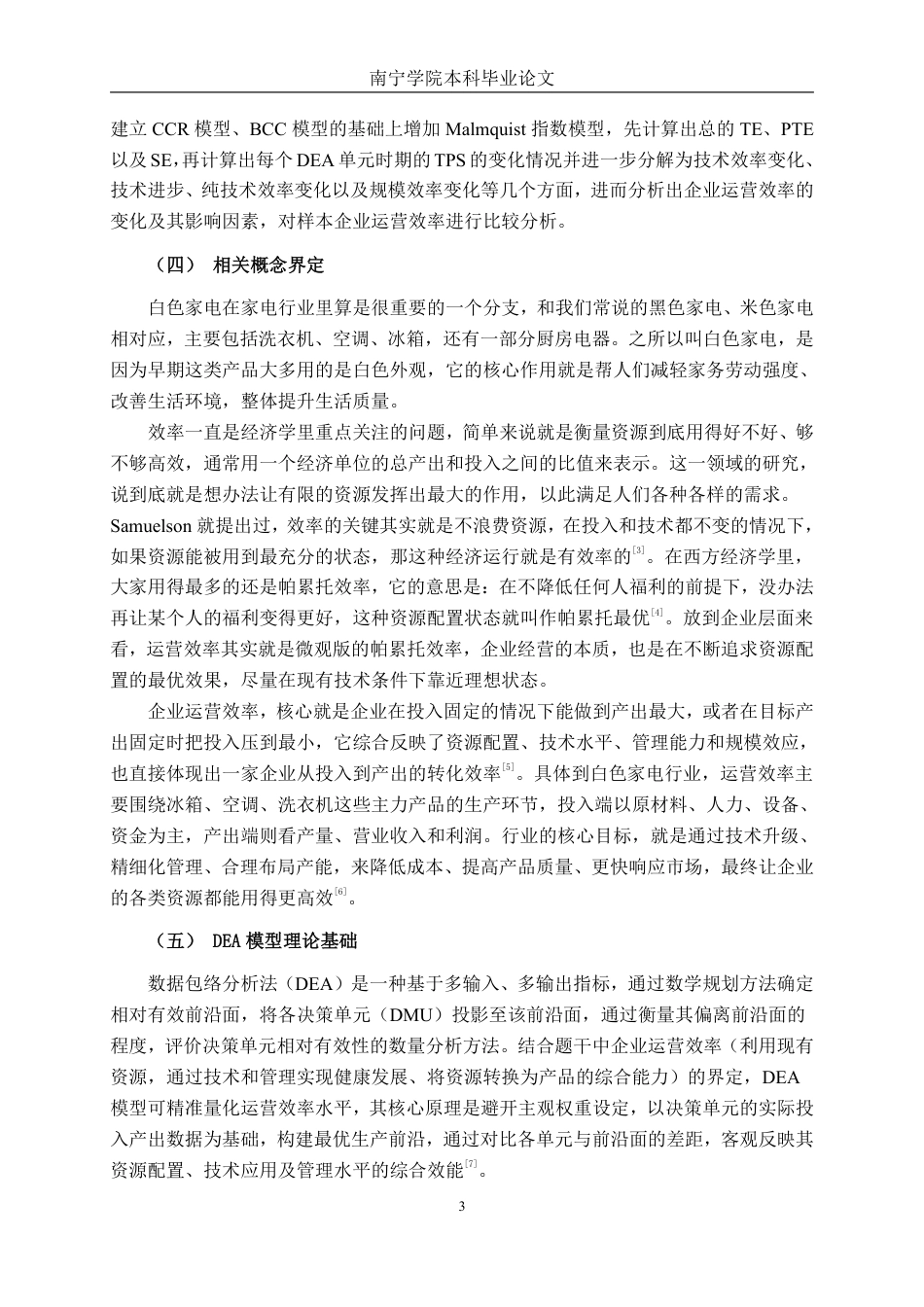 26年CH工商管理 基于DEA模型的白色家电上市公司运营效率分析终稿全日制-约22627字符.pdf_第6页