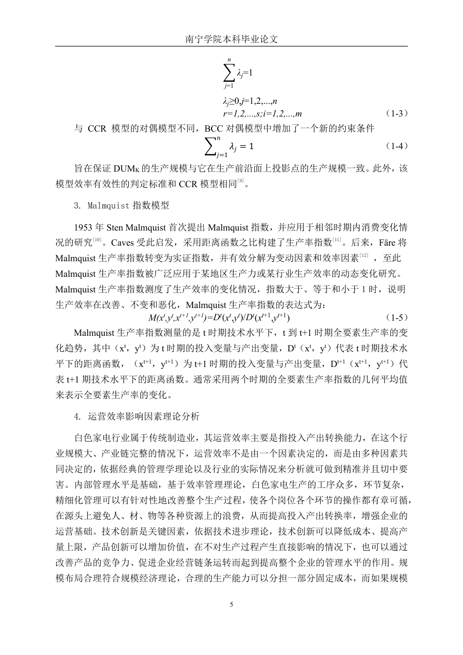 26年CH工商管理 基于DEA模型的白色家电上市公司运营效率分析终稿全日制-约22627字符.pdf_第8页