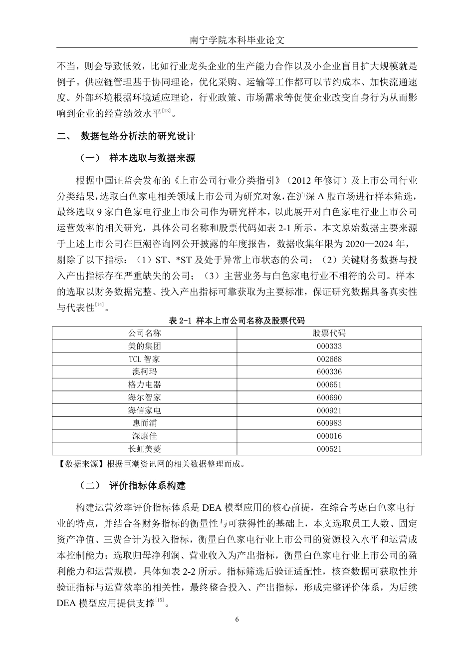 26年CH工商管理 基于DEA模型的白色家电上市公司运营效率分析终稿全日制-约22627字符.pdf_第9页