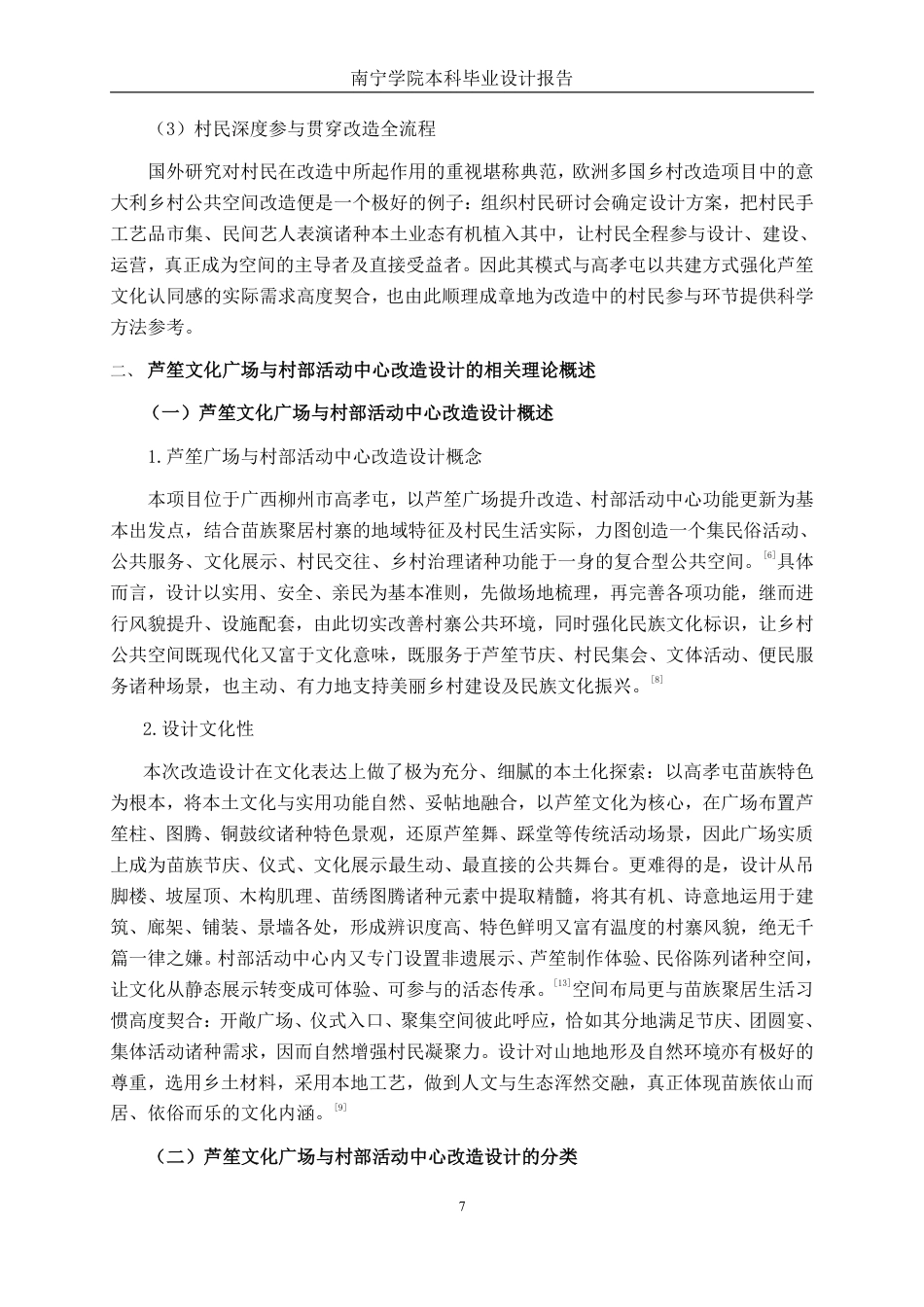 26年CH环境设计 柳州市融水县高孝屯村部活动中心改造设计-约12497字符.pdf_第10页