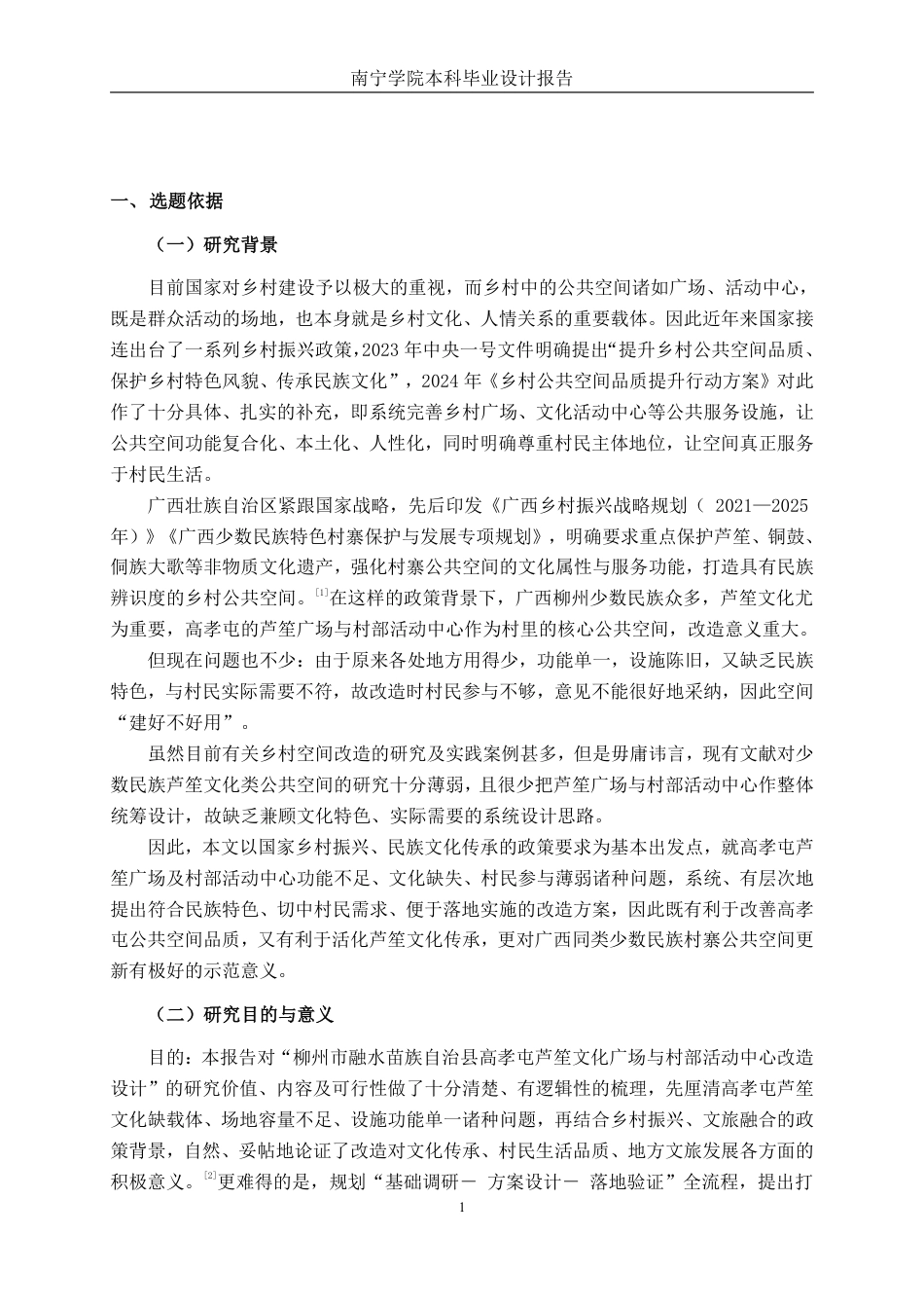 26年CH环境设计 柳州市融水县高孝屯村部活动中心改造设计-约12497字符.pdf_第4页