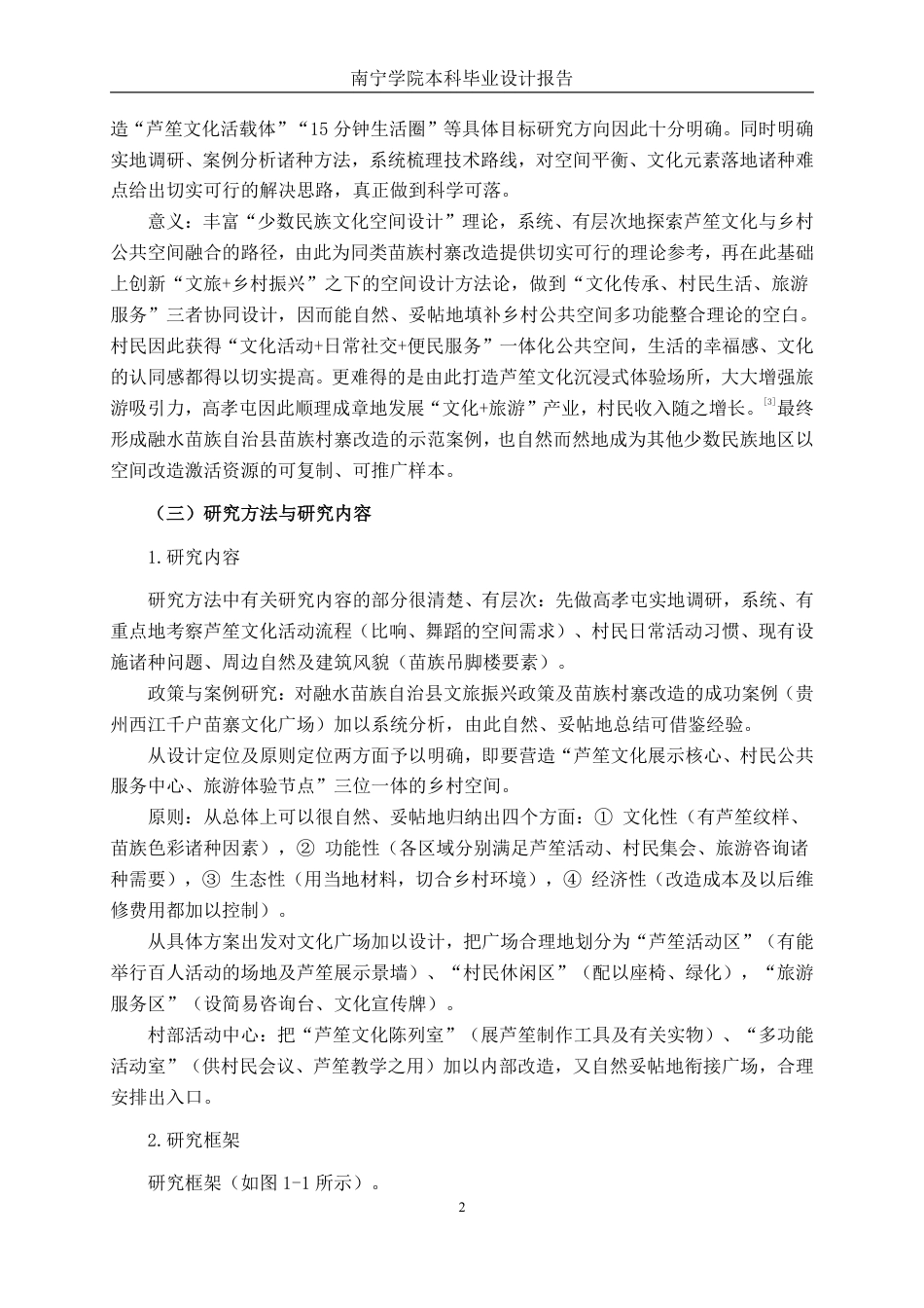 26年CH环境设计 柳州市融水县高孝屯村部活动中心改造设计-约12497字符.pdf_第5页
