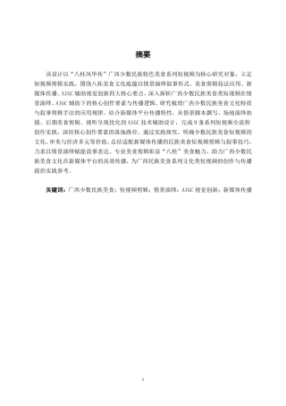 26年CH视觉传达设计 “八桂风华传”少数民族特色美食系列短视频的剪辑实践终稿全日制-约14345字符.pdf