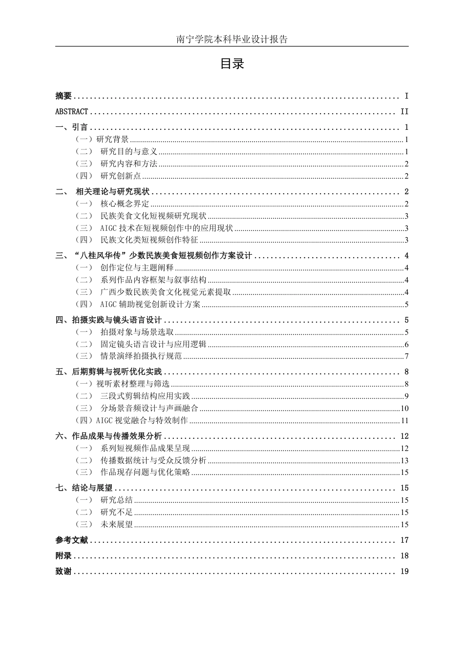 26年CH视觉传达设计 “八桂风华传”少数民族特色美食系列短视频的剪辑实践终稿全日制-约14345字符.pdf_第3页
