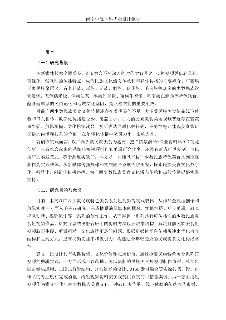 26年CH视觉传达设计 “八桂风华传”少数民族特色美食系列短视频的剪辑实践终稿全日制-约14345字符.pdf_第4页