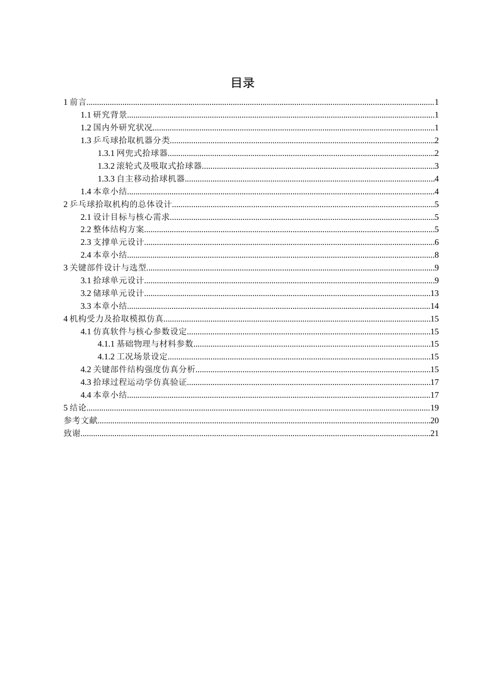 26年CH机械自动化 关键词：乒乓球拾取机器；双滚轮啮合橡胶转盘；结构设计-终稿全(12433字).docx_第3页