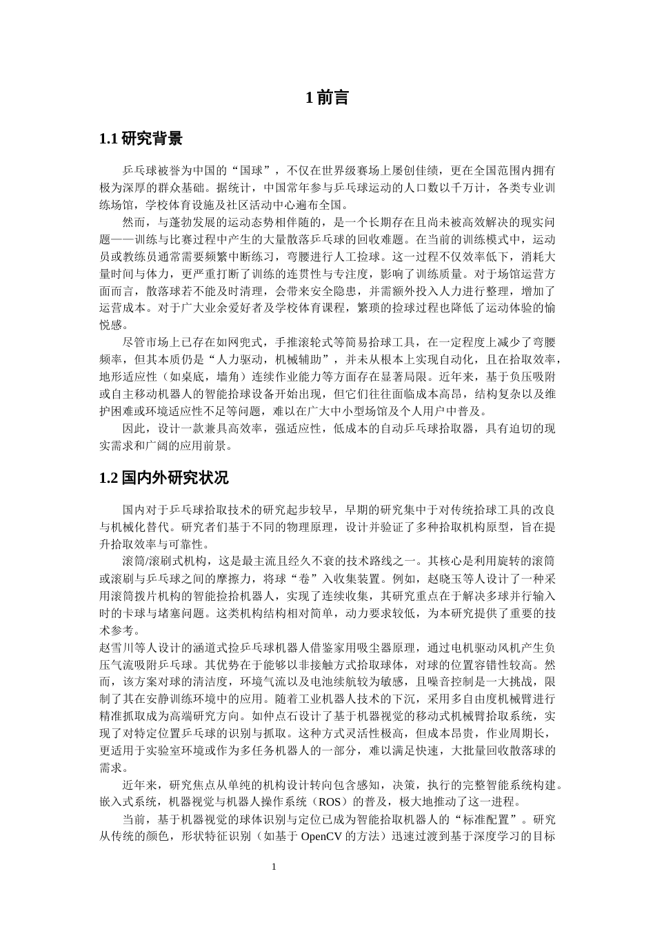 26年CH机械自动化 关键词：乒乓球拾取机器；双滚轮啮合橡胶转盘；结构设计-终稿全(12433字).docx_第4页