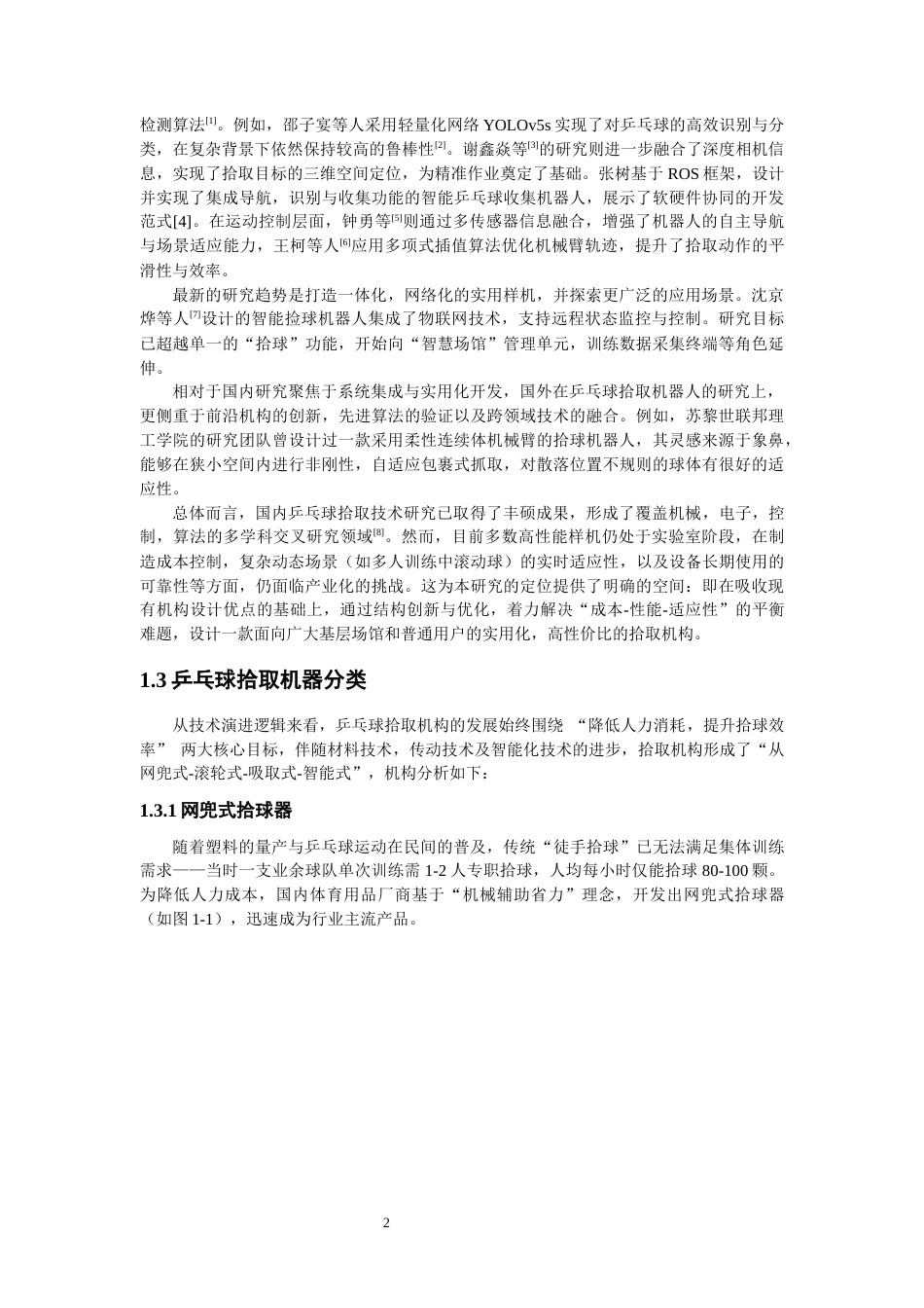 26年CH机械自动化 关键词：乒乓球拾取机器；双滚轮啮合橡胶转盘；结构设计-终稿全(12433字).docx_第5页