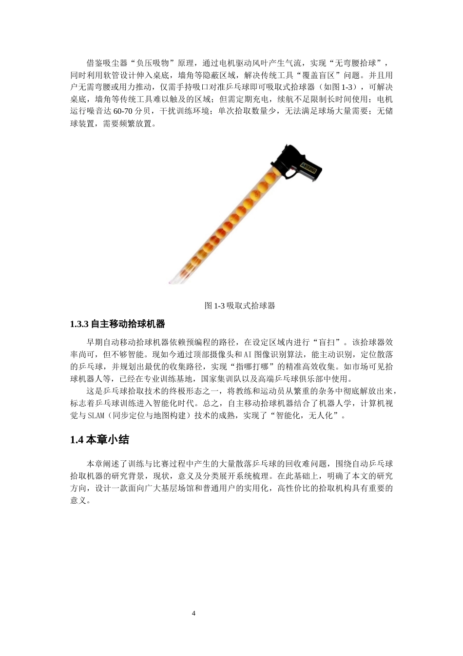 26年CH机械自动化 关键词：乒乓球拾取机器；双滚轮啮合橡胶转盘；结构设计-终稿全(12433字).docx_第7页