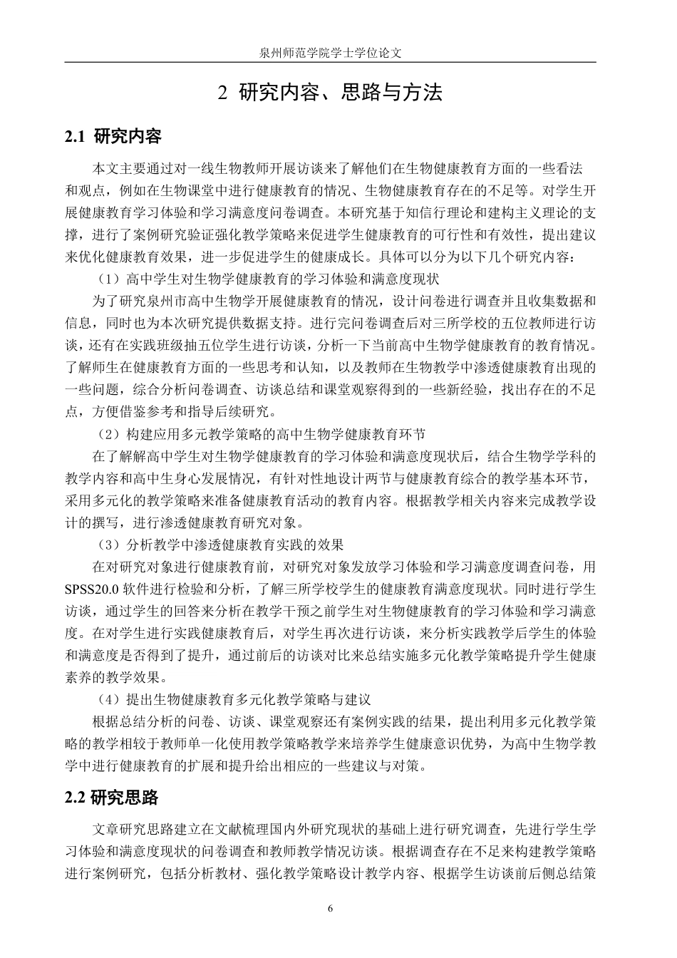 26年CH生物科学 高中生物学教学中渗透健康教育的策略研究-终稿全日制-约38525字符.pdf_第10页
