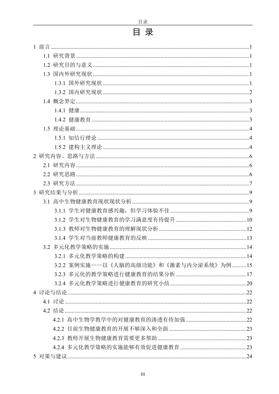 26年CH生物科学 高中生物学教学中渗透健康教育的策略研究-终稿全日制-约38525字符.pdf_第3页