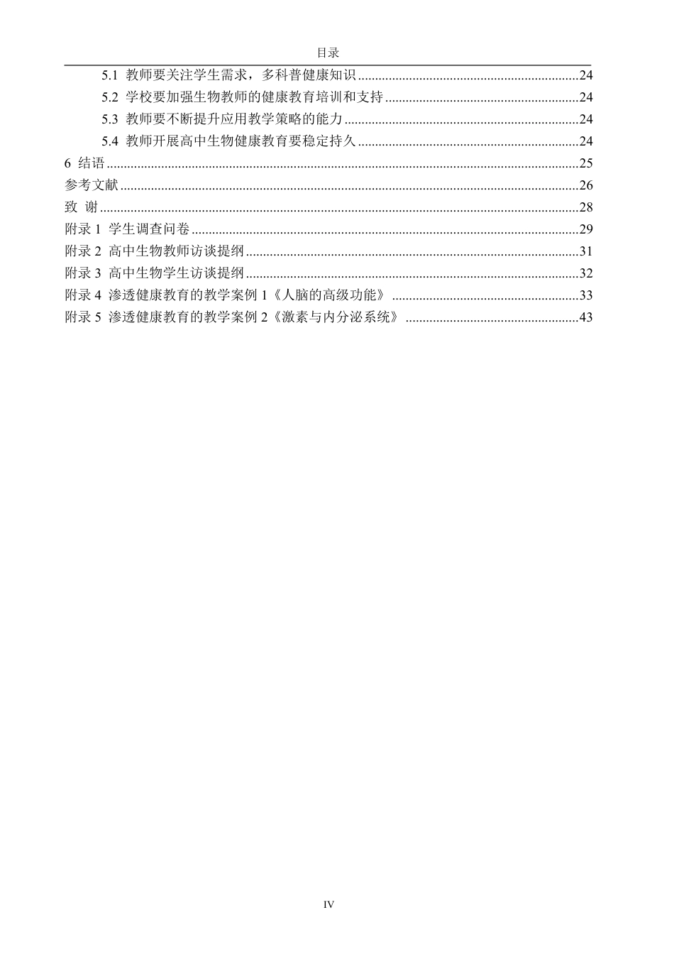26年CH生物科学 高中生物学教学中渗透健康教育的策略研究-终稿全日制-约38525字符.pdf_第4页